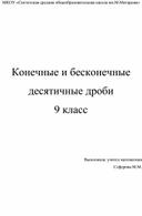 Конечные и бесконечные десятичные дроби 9 класс