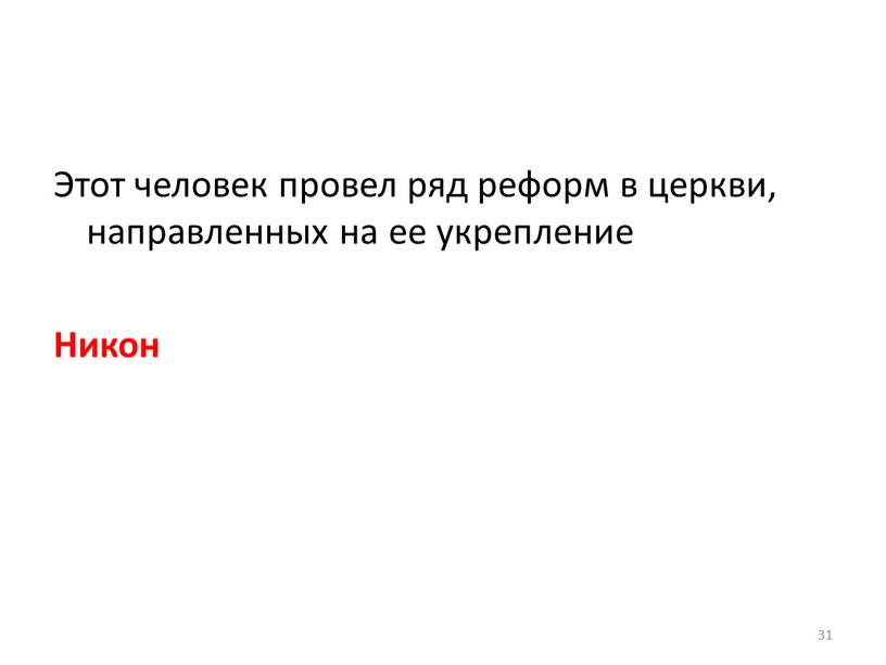 Этот человек провел ряд реформ в церкви, направленных на ее укрепление