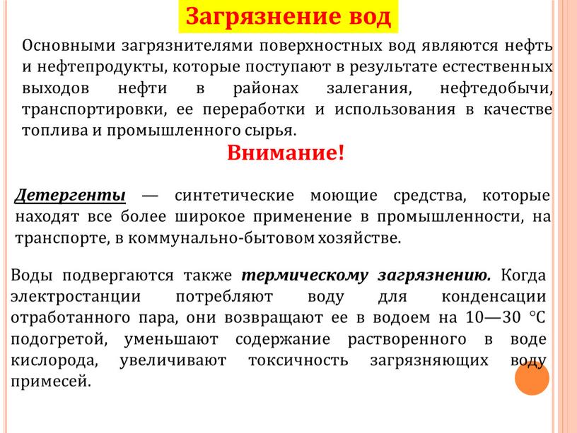 Загрязнение вод Основными загрязнителями поверхностных вод являются нефть и нефтепродукты, которые поступают в результате естественных выходов нефти в районах залегания, нефтедобычи, транспортировки, ее переработки и…