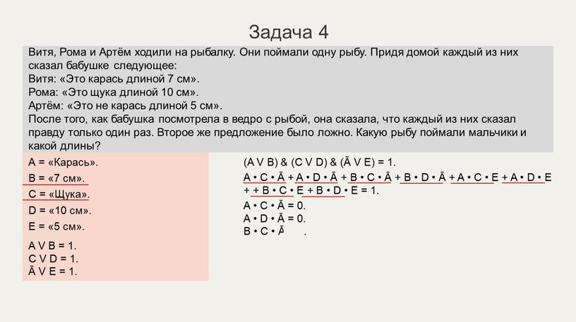 А = «Карась». B = «7 см». C = «Щука»