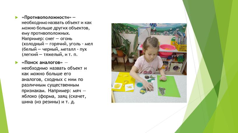 Противоположности» — необходимо назвать объект и как можно больше других объектов, ему противоположных