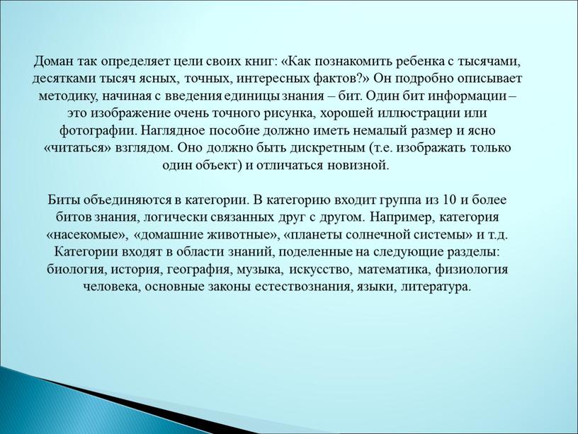 Доман так определяет цели своих книг: «Как познакомить ребенка с тысячами, десятками тысяч ясных, точных, интересных фактов?»