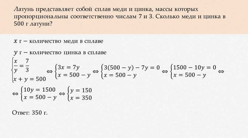 Латунь представляет собой сплав меди и цинка, массы которых пропорциональны соответственно числам 7 и 3