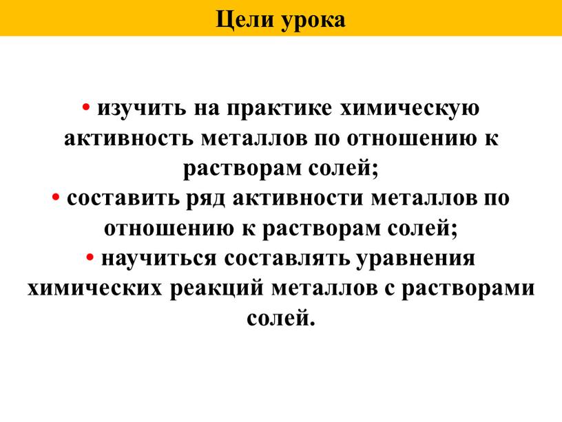 Цели урока • изучить на практике химическую активность металлов по отношению к растворам солей; • составить ряд активности металлов по отношению к растворам солей; •…