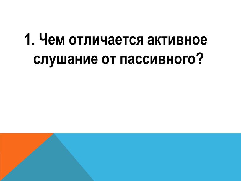 Чем отличается активное слушание от пассивного?