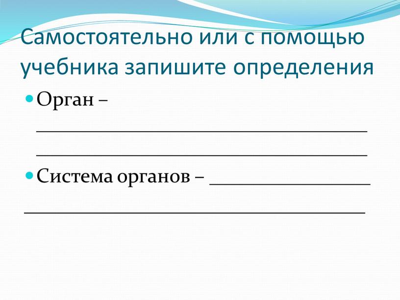 Самостоятельно или с помощью учебника запишите определения