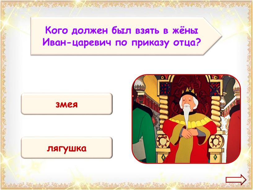 Кого должен был взять в жёны Иван-царевич по приказу отца? лягушка змея