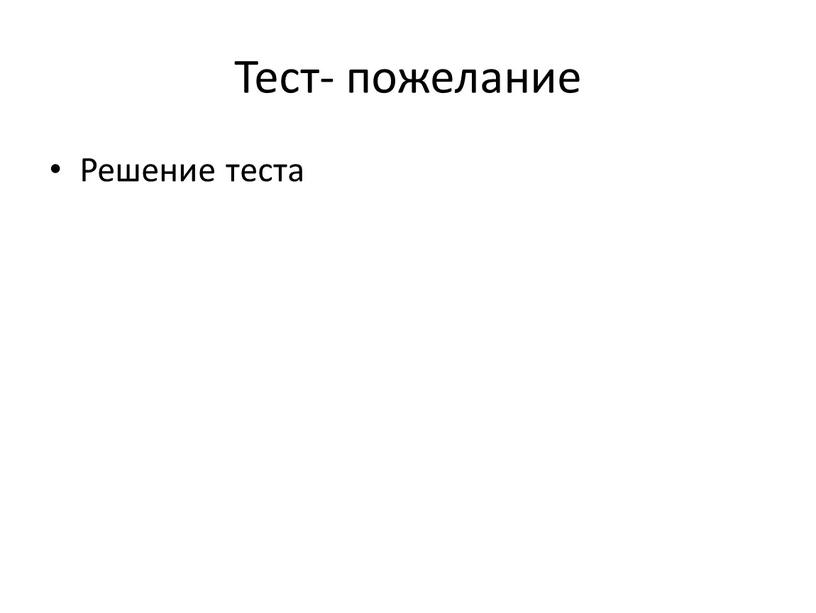 Тест- пожелание Решение теста