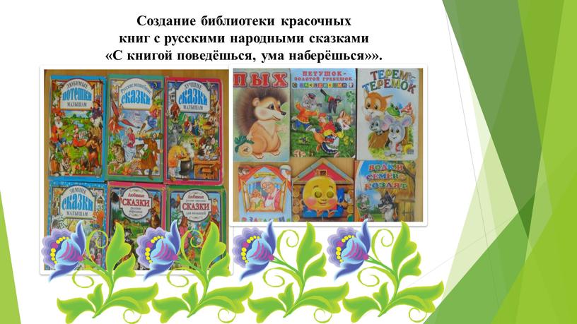 Создание библиотеки красочных книг с русскими народными сказками «С книгой поведёшься, ума наберёшься»»