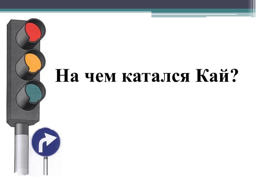 На чем катался Кай?