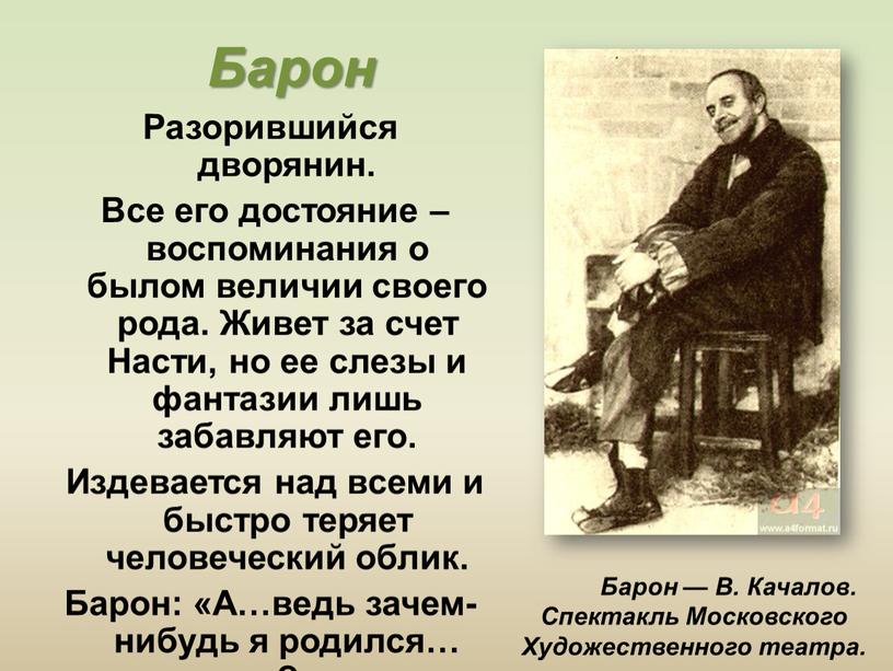 Барон Разорившийся дворянин. Все его достояние – воспоминания о былом величии своего рода