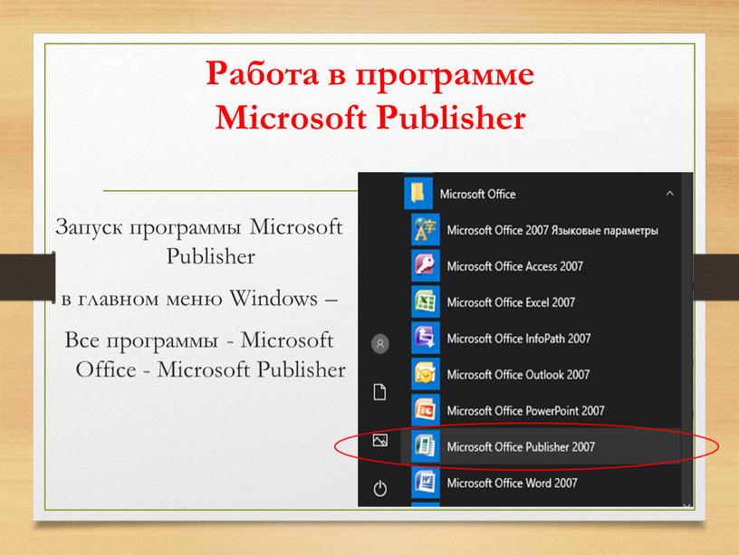 Работа в программе Microsoft Publisher