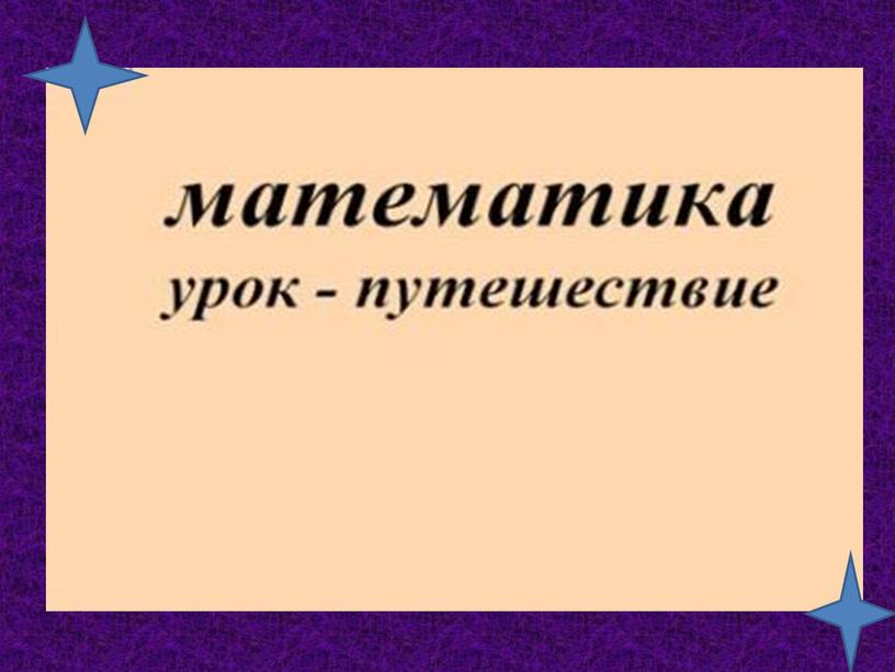 Презентация по математике "Числовое выражение"