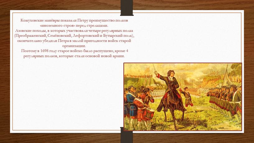 Кожуховские манёвры показали Петру преимущество полков «иноземного строя» перед стрельцами