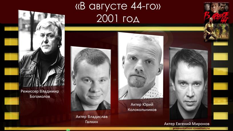 В августе 44-го» 2001 год Актер