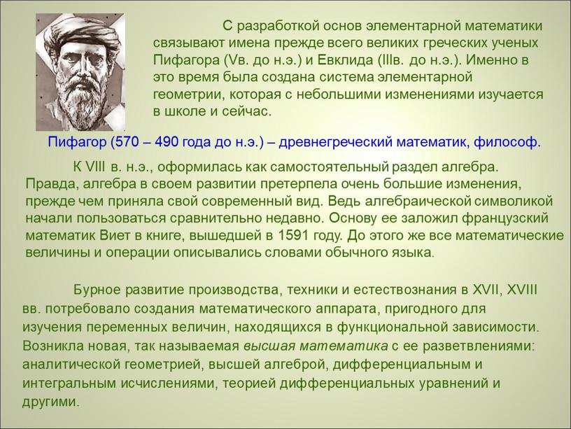 С разработкой основ элементарной математики связывают имена прежде всего великих греческих ученых