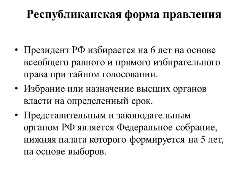 Президент РФ избирается на 6 лет на основе всеобщего равного и прямого избирательного права при тайном голосовании