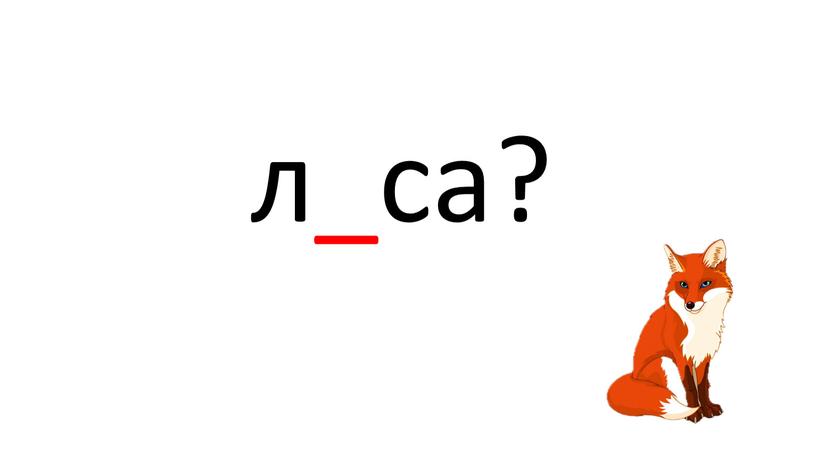 л_са?