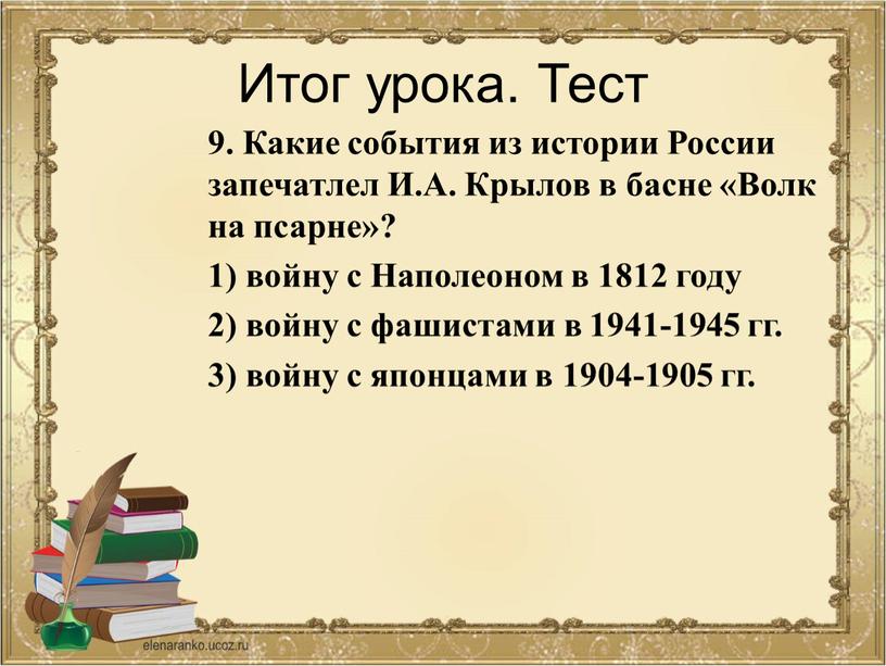 Итог урока. Тест 9. Какие события из истории