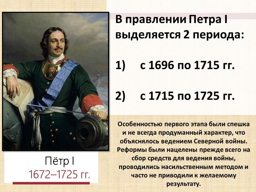 В правлении Петра I выделяется 2 периода: 1) с 1696 по 1715 гг