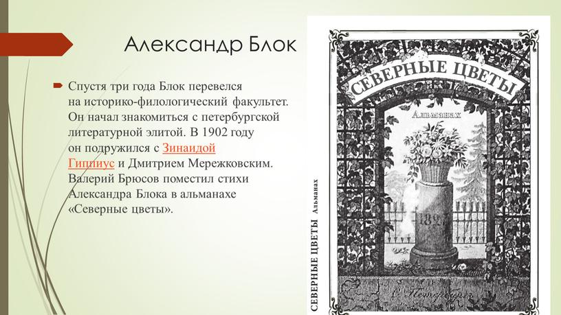 Александр Блок Спустя три года