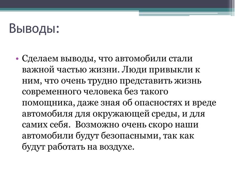 Выводы: Сделаем выводы, что автомобили стали важной частью жизни