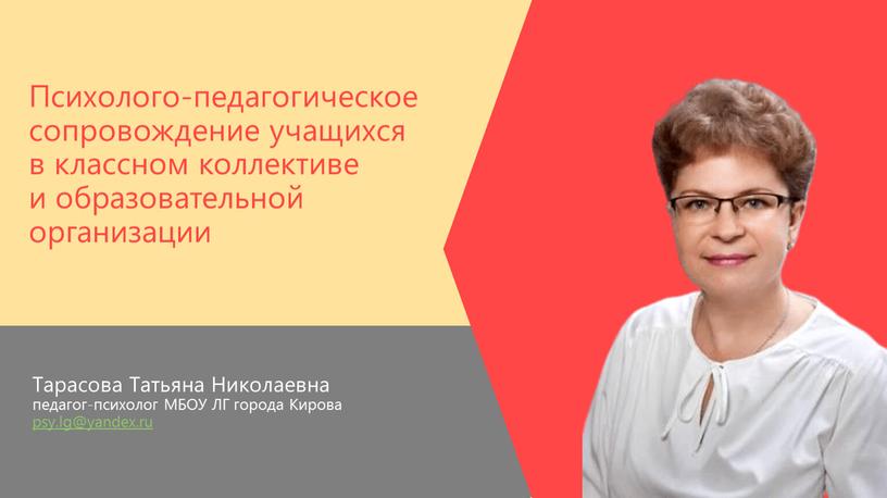 Тарасова Татьяна Николаевна педагог-психолог