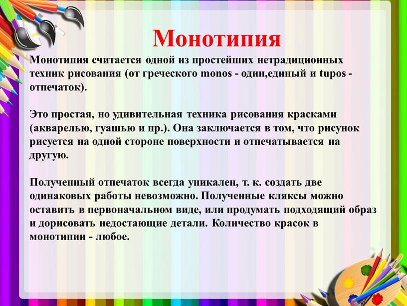 Монотипия Монотипия считается одной из простейших нетрадиционных техник рисования (от греческого monos - один,единый и tupos - отпечаток)