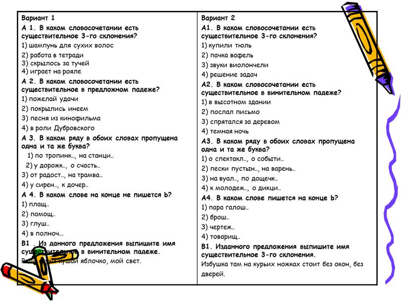 Вариант 1 А 1. В каком словосочетании есть существительное 3-го склонения? 1) шампунь для сухих волос 2) работа в тетради 3) скрылось за тучей 4)…