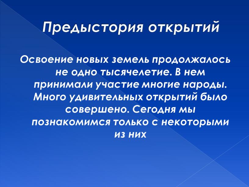 Предыстория открытий Освоение новых земель продолжалось не одно тысячелетие