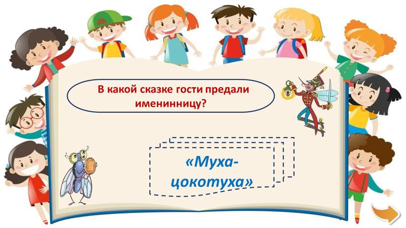 В какой сказке гости предали именинницу? «Муха-цокотуха»