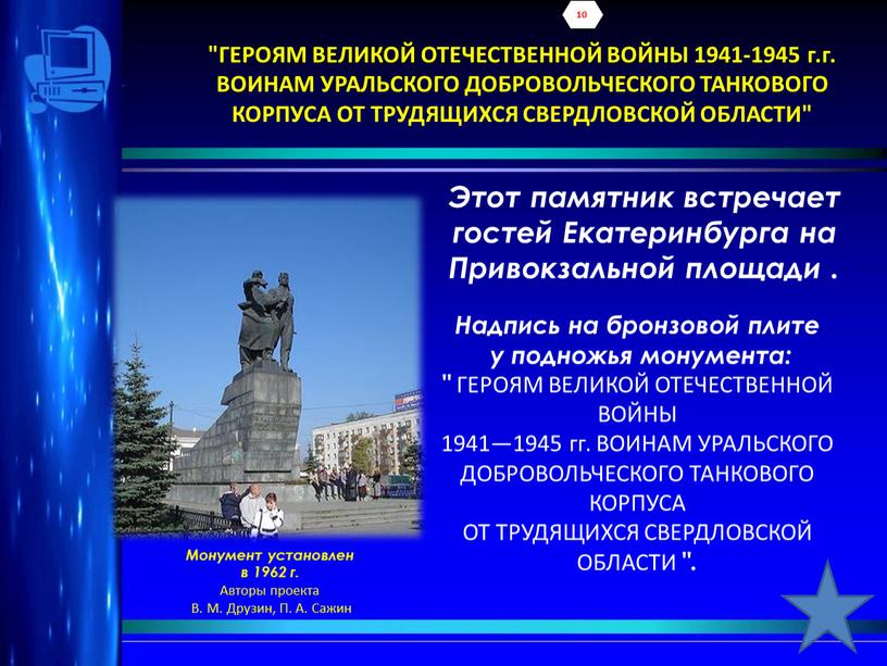 ГЕРОЯМ ВЕЛИКОЙ ОТЕЧЕСТВЕННОЙ ВОЙНЫ 1941-1945 г