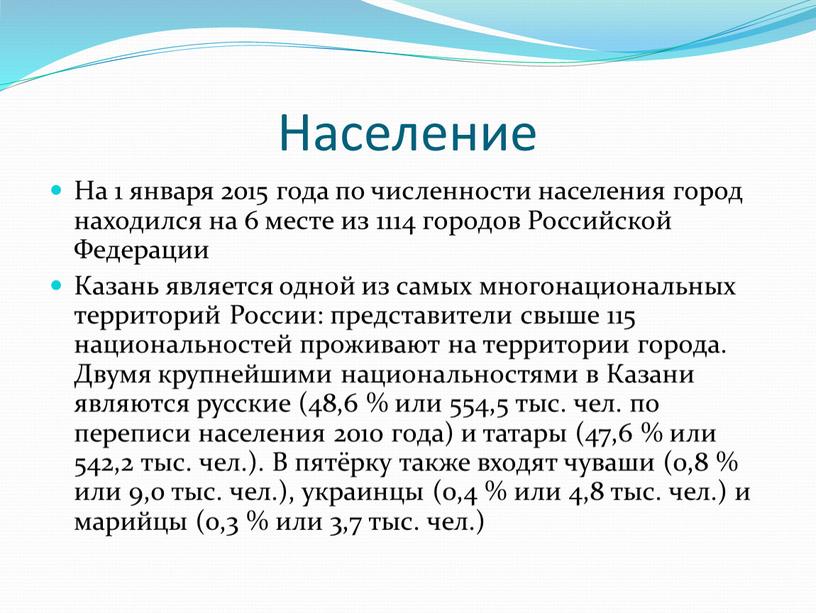 Население На 1 января 2015 года по численности населения город находился на 6 месте из 1114 городов