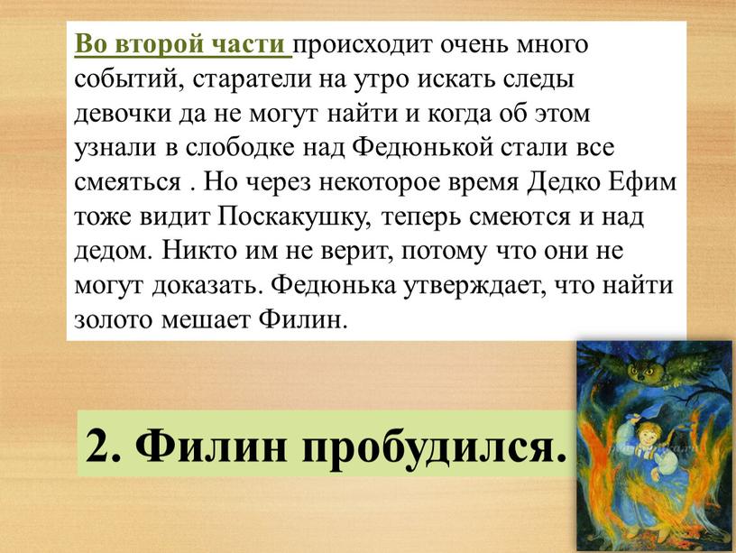 Во второй части происходит очень много событий, старатели на утро искать следы девочки да не могут найти и когда об этом узнали в слободке над