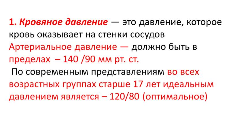 Кровяное давление — это давление, которое кровь оказывает на стенки сосудов