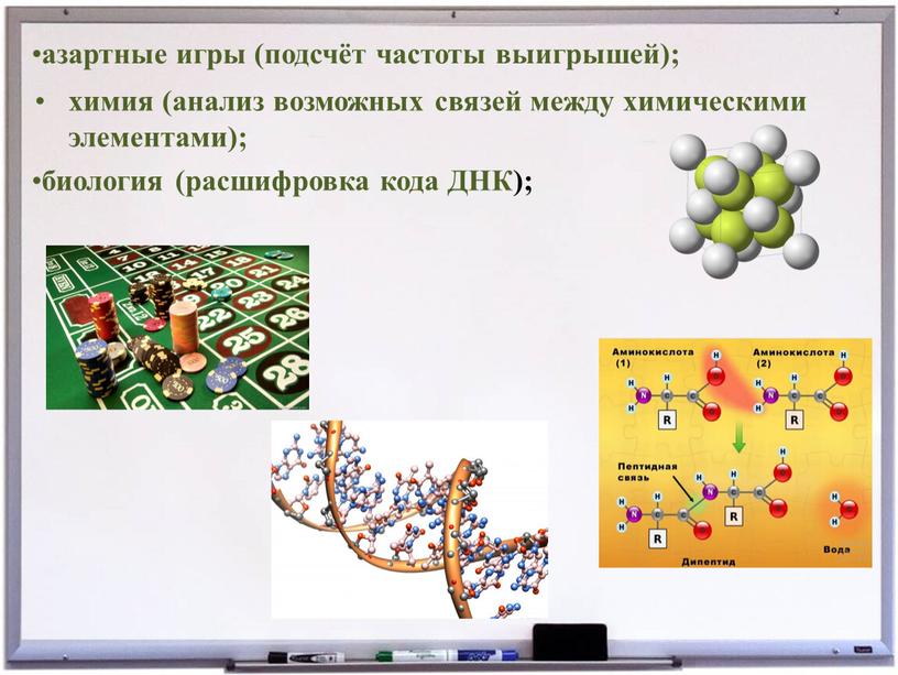 химия (анализ возможных связей между химическими элементами); азартные игры (подсчёт частоты выигрышей); биология (расшифровка кода ДНК);