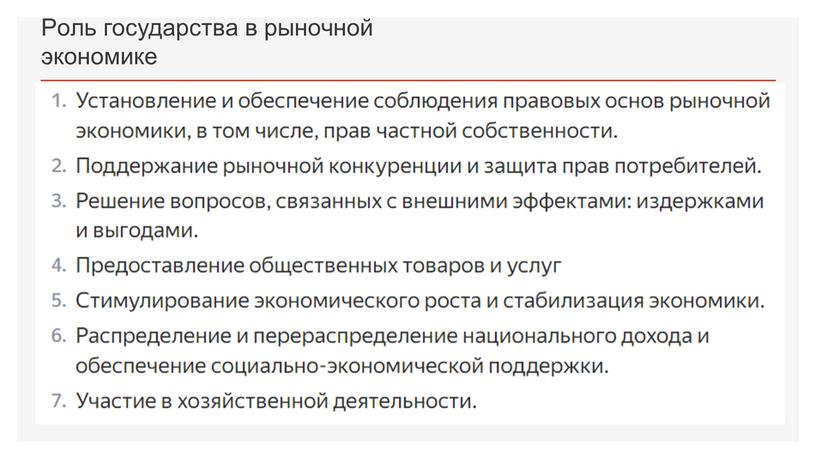 Роль государства в рыночной экономике