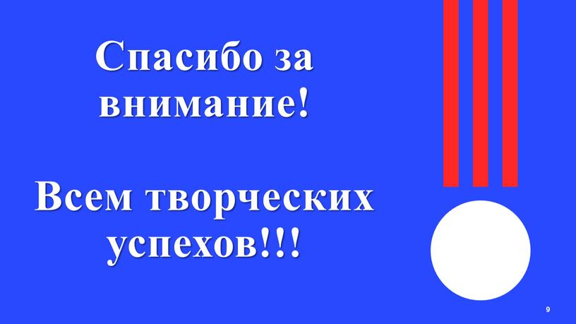 Спасибо за внимание! Всем творческих успехов!!!