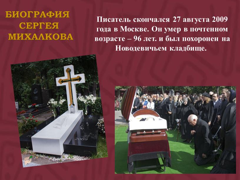 Писатель скончался 27 августа 2009 года в