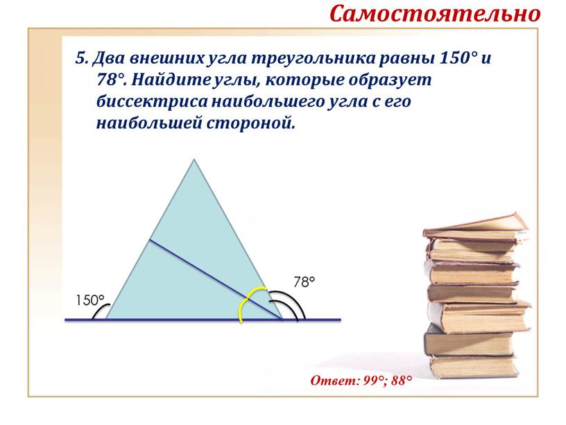 Два внешних угла треугольника равны 150° и 78°