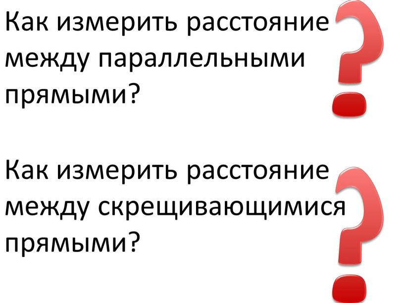 Как измерить расстояние между параллельными прямыми?