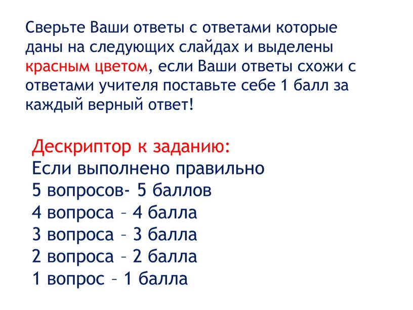 Дескриптор к заданию: Если выполнено правильно 5 вопросов- 5 баллов 4 вопроса – 4 балла 3 вопроса – 3 балла 2 вопроса – 2 балла…