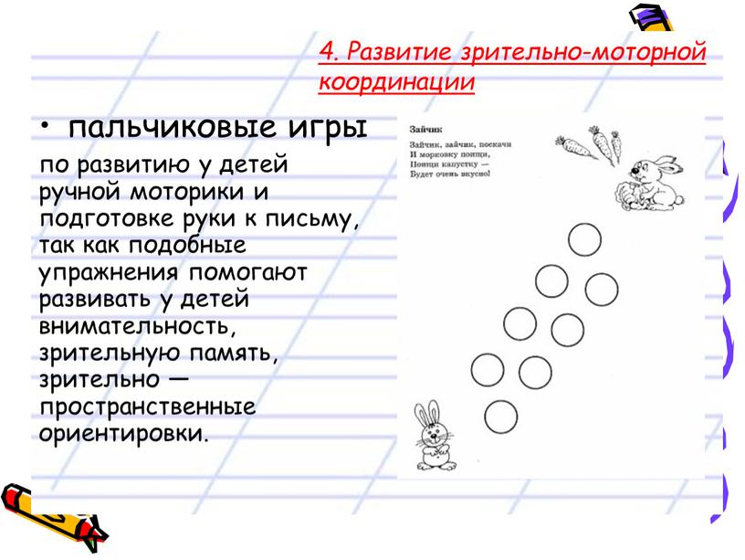 Развитие зрительно-моторной координации