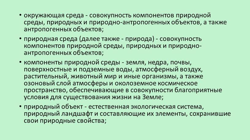 Земле; природный объект - естественная экологическая система, природный ландшафт и составляющие их элементы, сохранившие свои природные свойства;