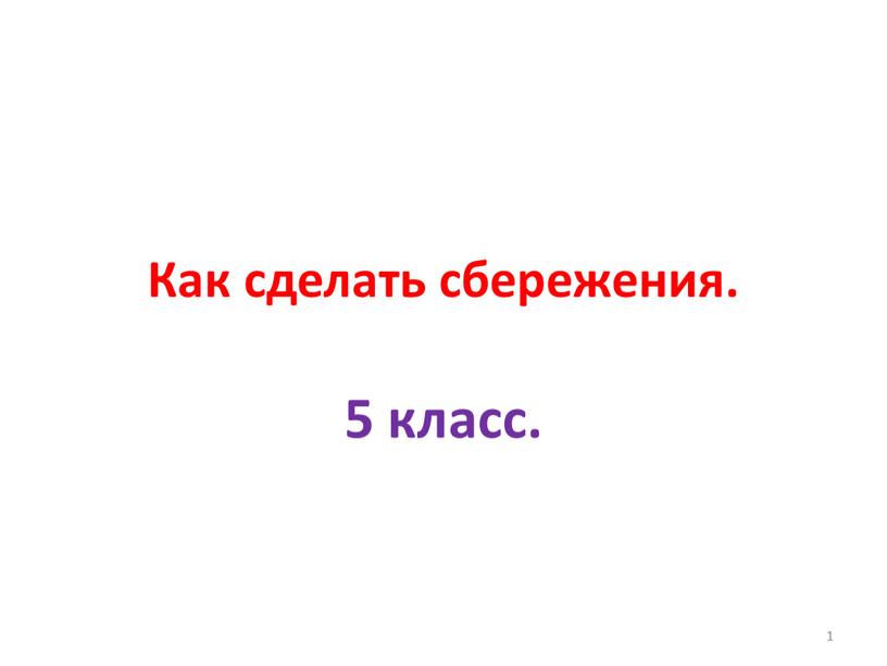 Как сделать сбережения. 5 класс