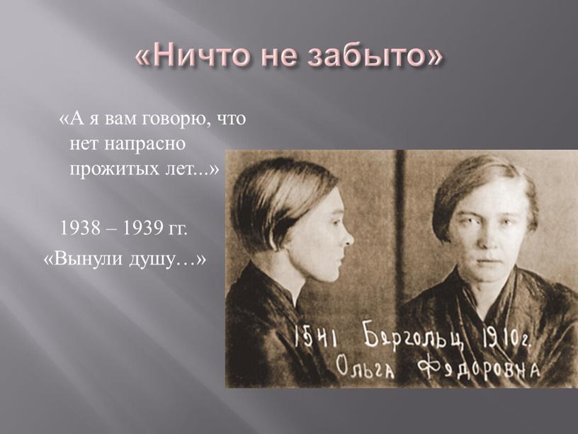 Ничто не забыто» «А я вам говорю, что нет напрасно прожитых лет