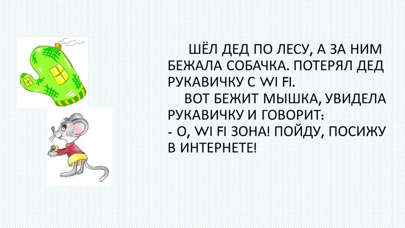 Шёл дед по лесу, а за ним бежала собачка