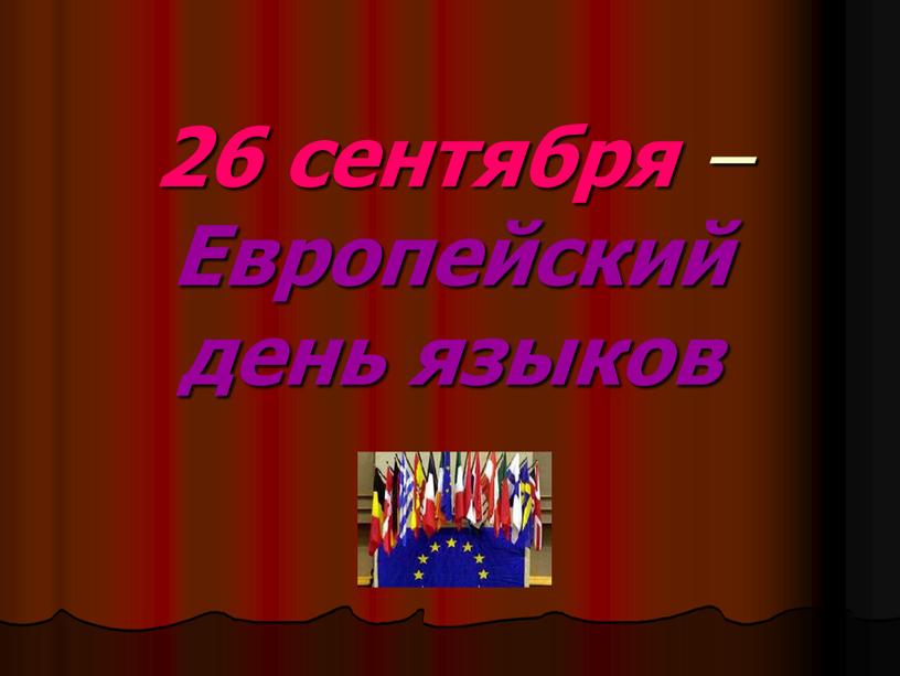 26 сентября – Европейский день языков