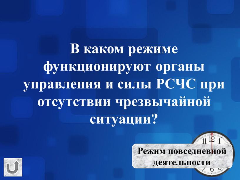 В каком режиме функционируют органы управления и силы