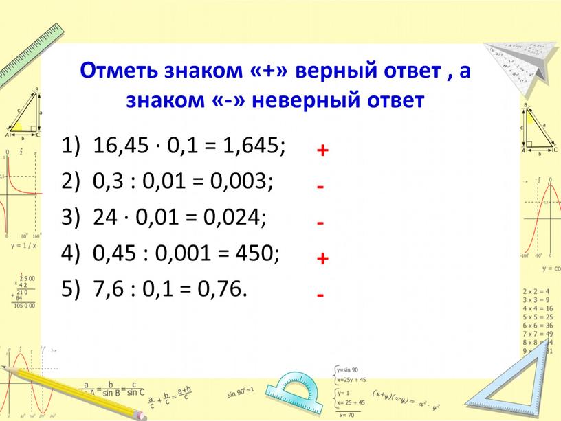 Отметь знаком «+» верный ответ , а знаком «-» неверный ответ + - - + -